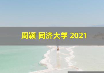 周颖 同济大学 2021